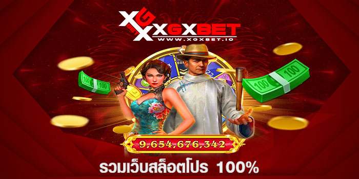 รวมเว็บสล็อตโปร 100%