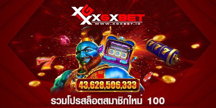 รวมโปรสล็อตสมาชิกใหม่ 100