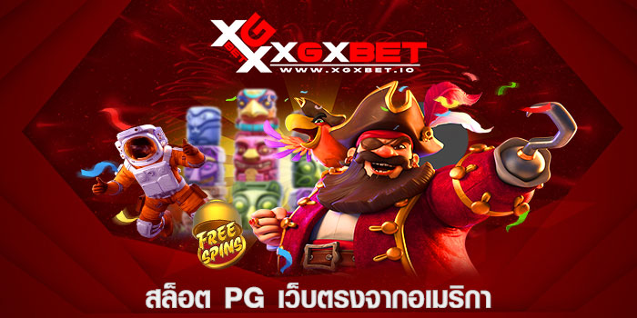 สล็อต pg เว็บตรงจากอเมริกา