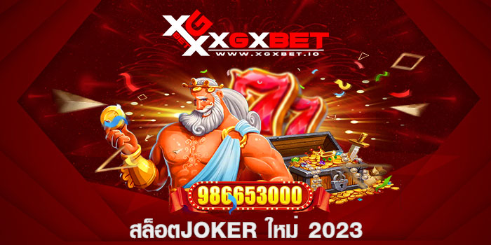 สล็อตjoker ใหม่ 2023