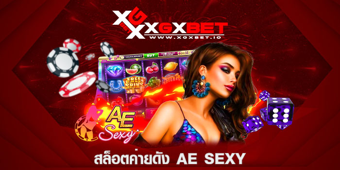 สล็อตค่ายดัง AE SEXY