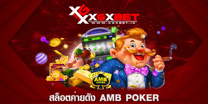 สล็อตค่ายดัง AMB POKER