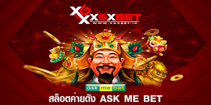 สล็อตค่ายดัง ASK ME BET