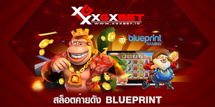 สล็อตค่ายดัง BLUEPRINT