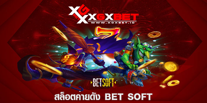 สล็อตค่ายดัง Bet Soft