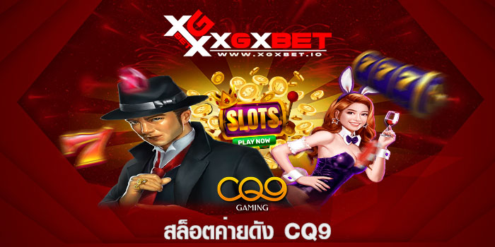 สล็อตค่ายดัง CQ9