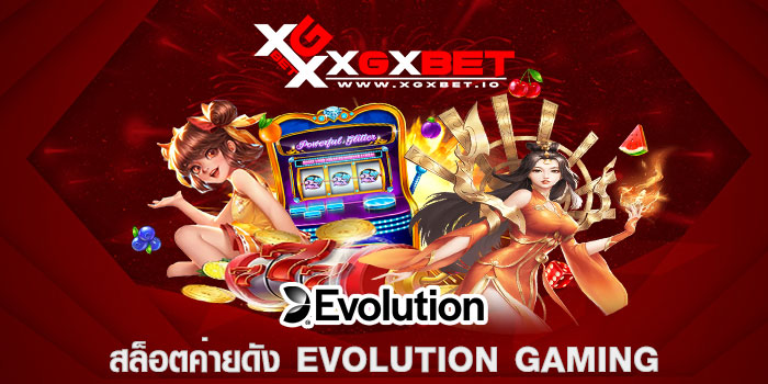 สล็อตค่ายดัง EVOLUTION GAMING