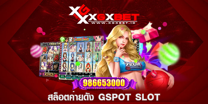 สล็อตค่ายดัง GSPOT SLOT