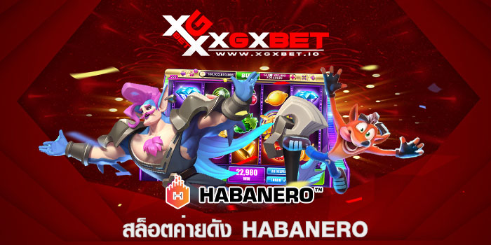 สล็อตค่ายดัง HABANERO