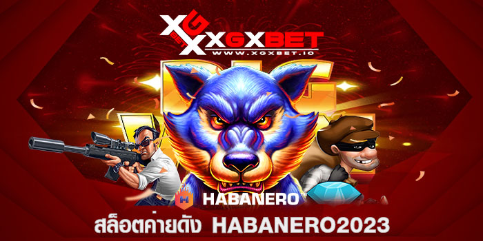 สล็อตค่ายดัง Habanero2023