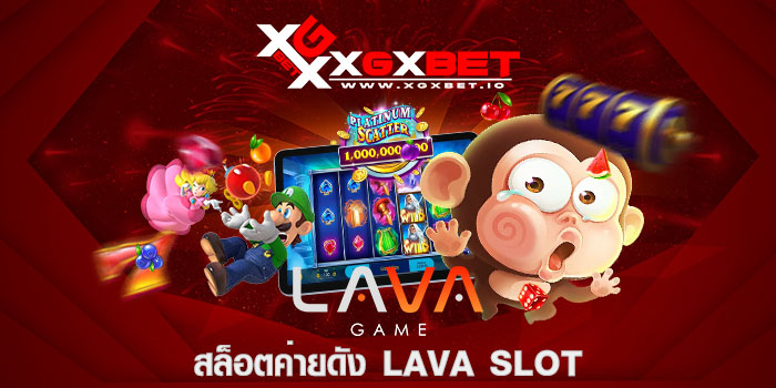 สล็อตค่ายดัง LAVA SLOT