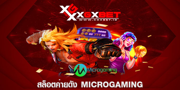 สล็อตค่ายดัง MICROGAMING