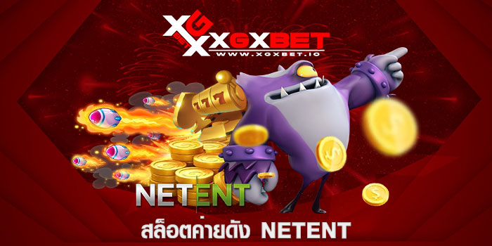 สล็อตค่ายดัง NETENT