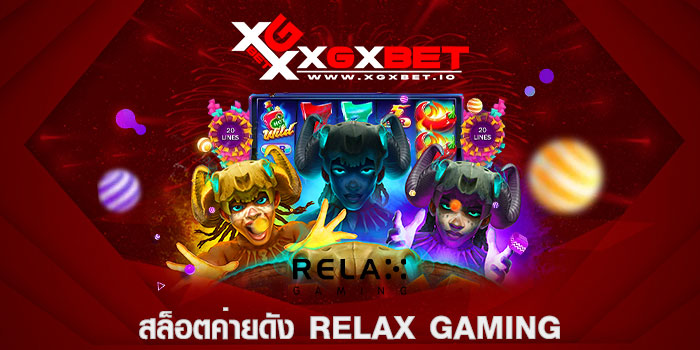 สล็อตค่ายดัง RELAX GAMING