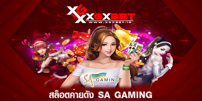 สล็อตค่ายดัง SA Gaming