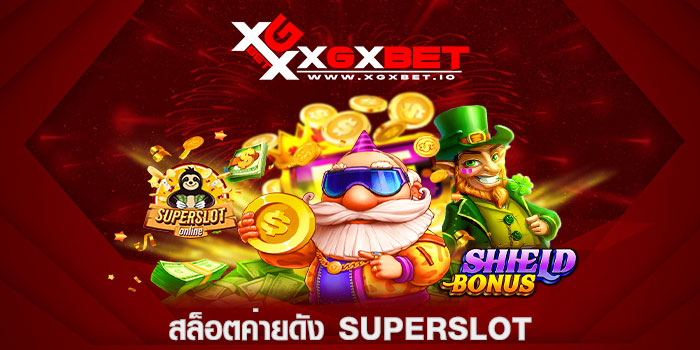 สล็อตค่ายดัง SUPERSLOT