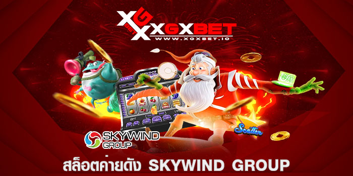 สล็อตค่ายดัง Skywind Group