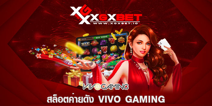 สล็อตค่ายดัง VIVO GAMING