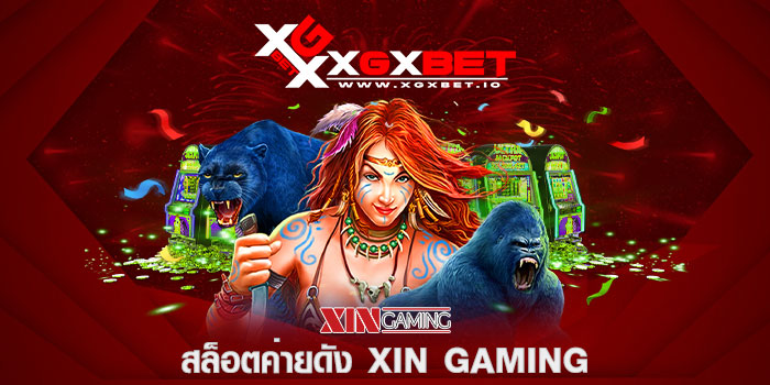 สล็อตค่ายดัง XIN GAMING