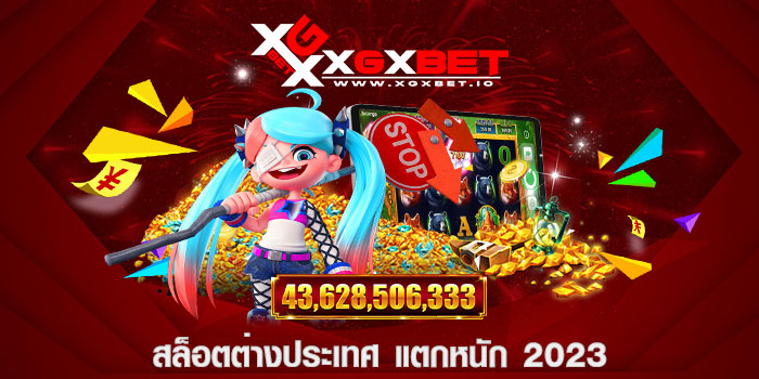 สล็อตต่างประเทศ แตกหนัก 2023