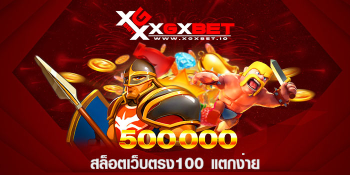 สล็อตเว็บตรง100 แตกง่าย