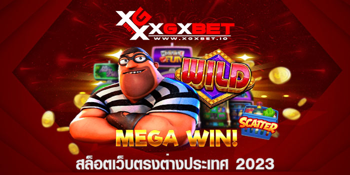 สล็อตเว็บตรงต่างประเทศ 2023