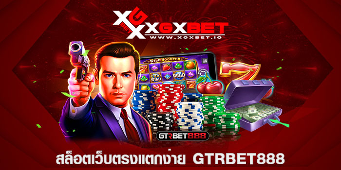 สล็อตเว็บตรงแตกง่าย gtrbet888