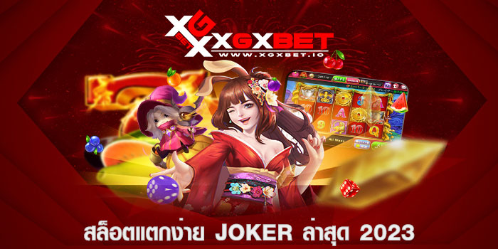 สล็อตแตกง่าย joker ล่าสุด 2023