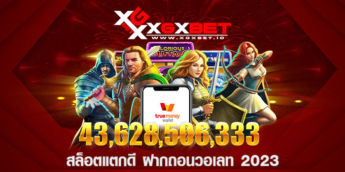 สล็อตแตกดี ฝากถอนวอเลท 2023