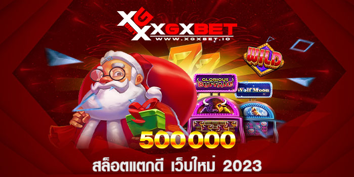 สล็อตแตกดี เว็บใหม่ 2023