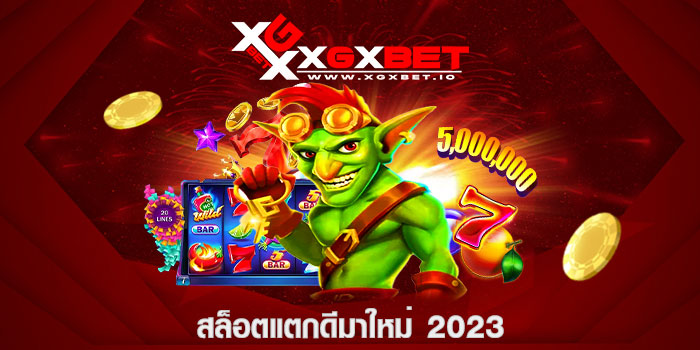 สล็อตแตกดีมาใหม่ 2023