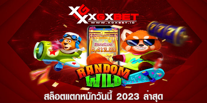 สล็อตแตกหนักวันนี้ 2023 ล่าสุด