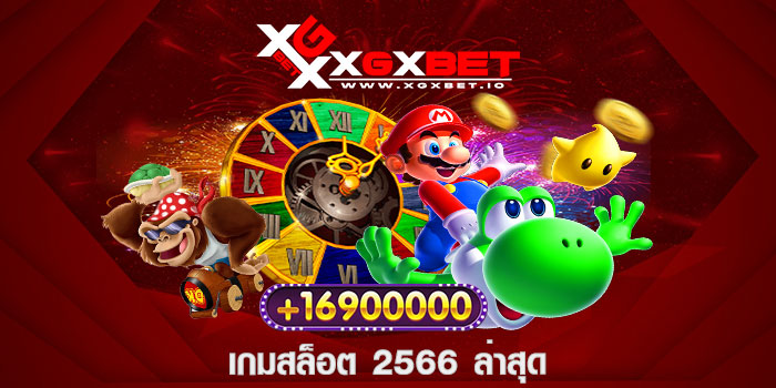 เกมสล็อต 2566 ล่าสุด