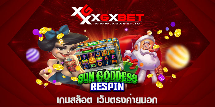 เกมสล็อต เว็บตรงค่ายนอก