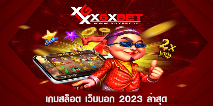 เกมสล็อต เว็บนอก 2023 ล่าสุด