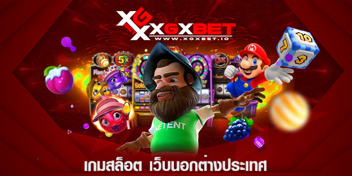 เกมสล็อต เว็บนอกต่างประเทศ