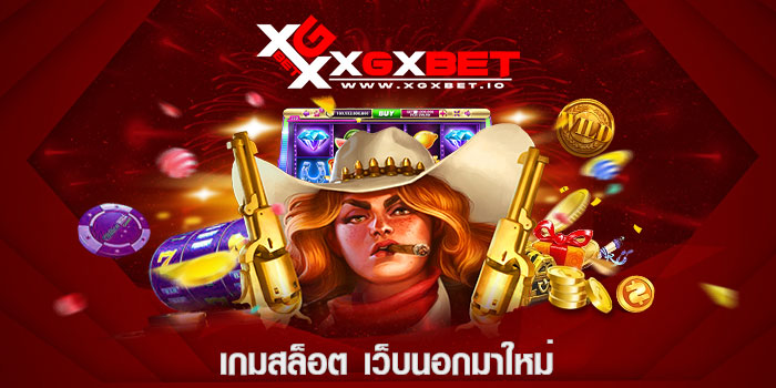 เกมสล็อต เว็บนอกมาใหม่