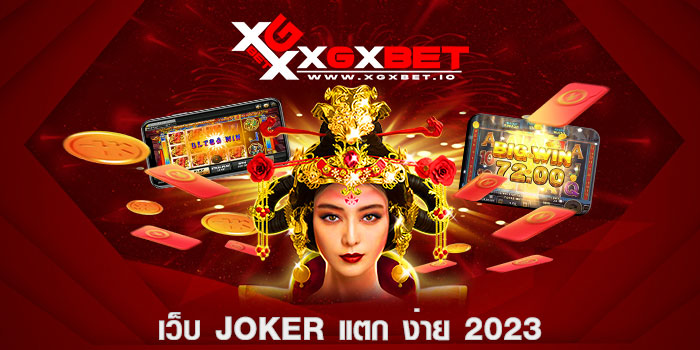 เว็บ joker แตก ง่าย 2023