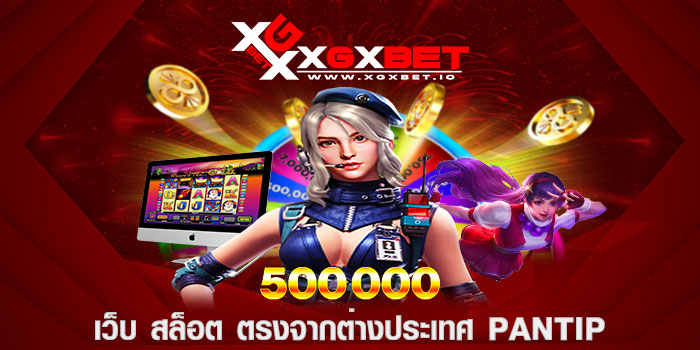 เว็บ สล็อต ตรงจากต่างประเทศ pantip