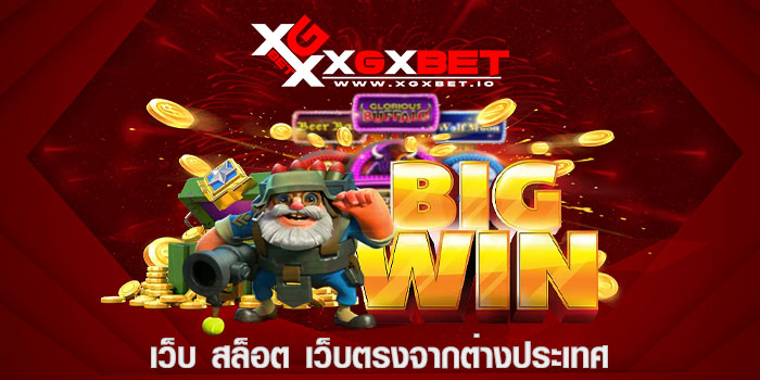 เว็บ สล็อต เว็บตรงจากต่างประเทศ