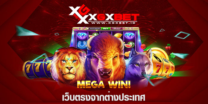 เว็บตรงจากต่างประเทศ