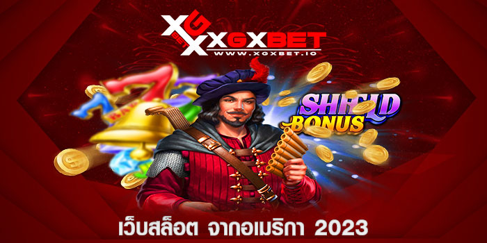 เว็บสล็อต จากอเมริกา 2023