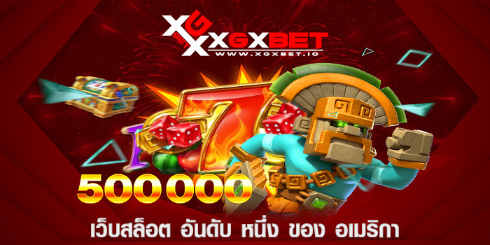 เว็บสล็อต อันดับ หนึ่ง ของ อเมริกา