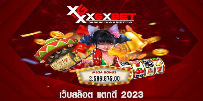 เว็บสล็อต แตกดี 2023