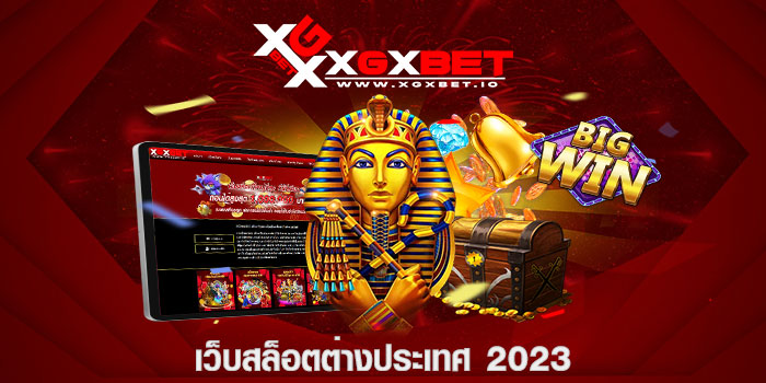 เว็บสล็อตต่างประเทศ 2023