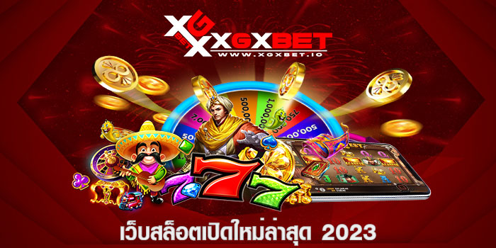 เว็บสล็อตเปิดใหม่ล่าสุด 2023