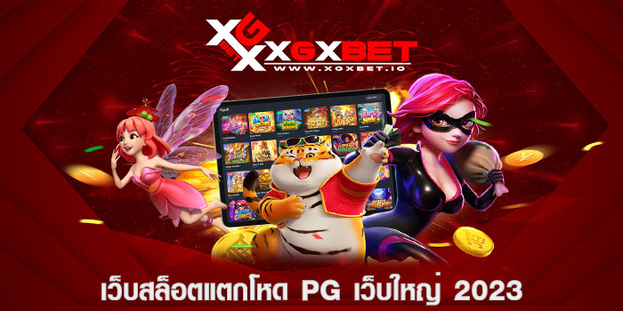 เว็บสล็อตแตกโหด pg เว็บใหญ่ 2023