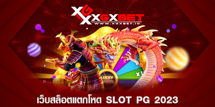 เว็บสล็อตแตกโหด slot pg 2023