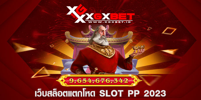 เว็บสล็อตแตกโหด slot pp 2023