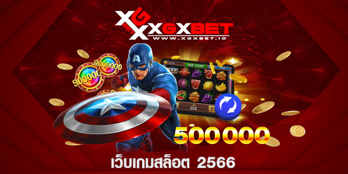 เว็บเกมสล็อต 2566